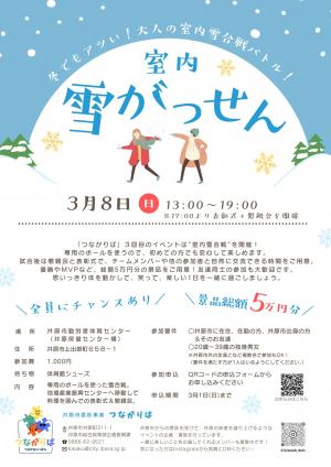 イベントチラシ（室内雪合戦）
