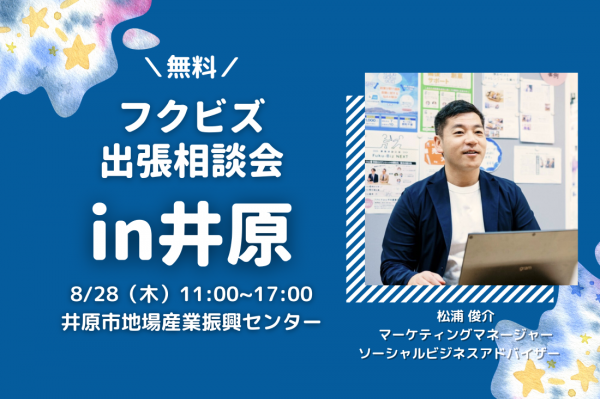 出張相談会in井原