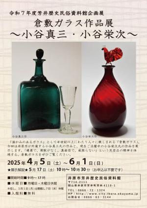 倉敷ガラス作品展～小谷真三・小谷栄次～