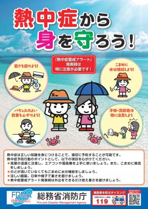 熱中症から身を守ろう!