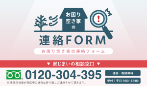 お困り空家