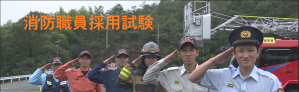 採用試験について