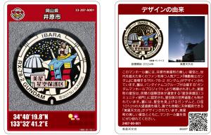 ガンダム」マンホールカードを配布しています！ - 井原市役所