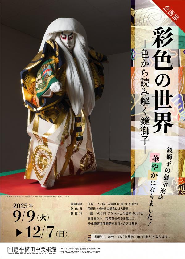 企画展 彩色の世界 色から読み解く鏡獅子