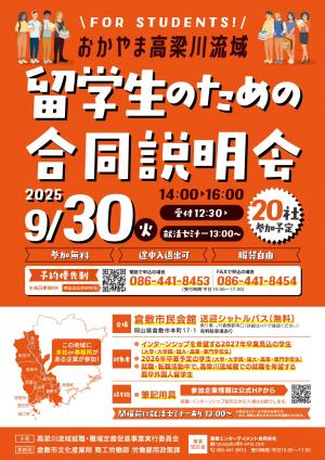 高梁川流域留学生のための合同説明会チラシ