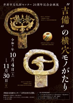 吉備の横穴モノがたり