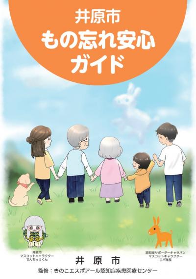 認知症ケアパス「井原市もの忘れ安心ガイド」（表紙）