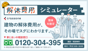 解体費用