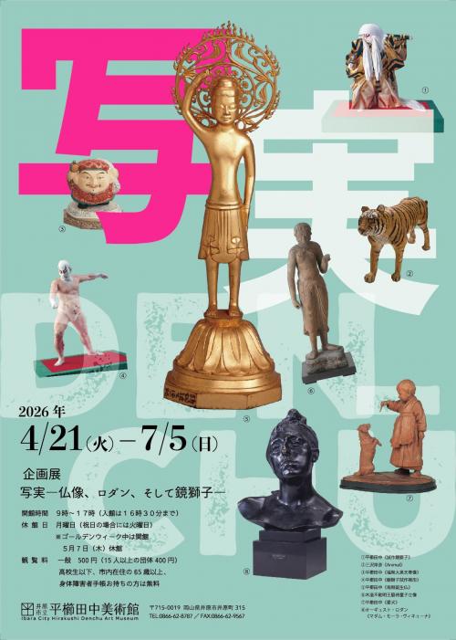 平櫛田中美術館 企画展 「写実ー仏像、ロダン、そして鏡獅子ー」