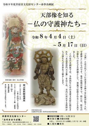 天部像を知る－仏の守護神たち－