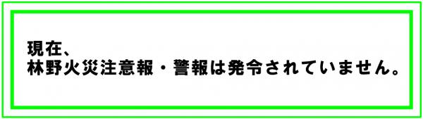 火災警報、林野火災警報・注意報の発令状況