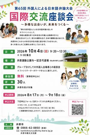 国際交流座談会