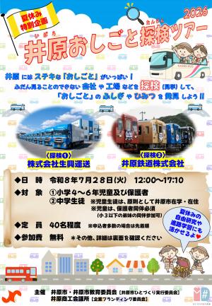 「井原おしごと探検ツアー」チラシ(表)