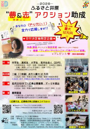 チラシ:「ふるさと井原“夢&志”アクション助成」及び「ふるさと井原“夢&志”づくり応援活動助成」〈表〉