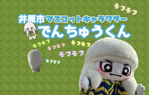 井原市マスコットキャラクターでんちゅうくん 写真