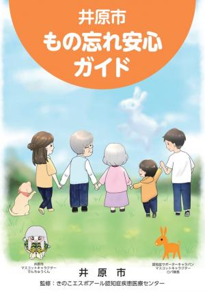 認知症ケアパス「井原市もの忘れ安心ガイド」（表紙）