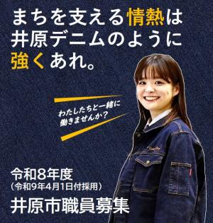 職員採用